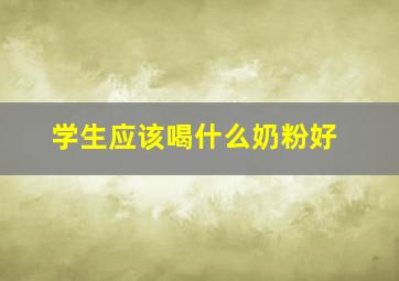 学生应该喝什么奶粉好