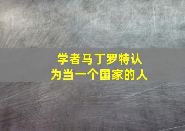 学者马丁罗特认为当一个国家的人