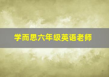 学而思六年级英语老师