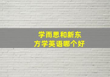 学而思和新东方学英语哪个好