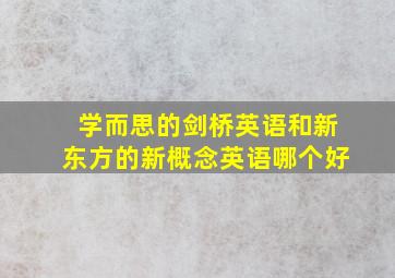 学而思的剑桥英语和新东方的新概念英语哪个好