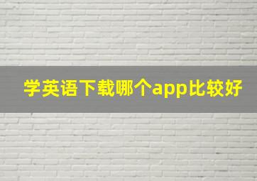 学英语下载哪个app比较好