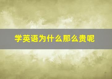 学英语为什么那么贵呢