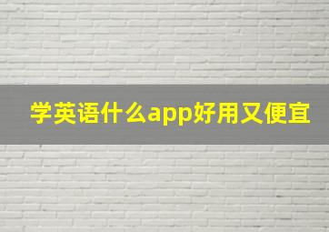 学英语什么app好用又便宜