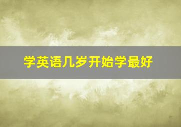 学英语几岁开始学最好