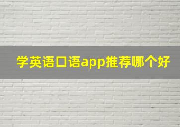 学英语口语app推荐哪个好