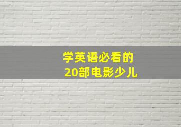 学英语必看的20部电影少儿