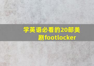 学英语必看的20部美剧footlocker