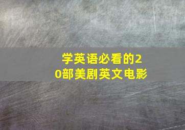 学英语必看的20部美剧英文电影