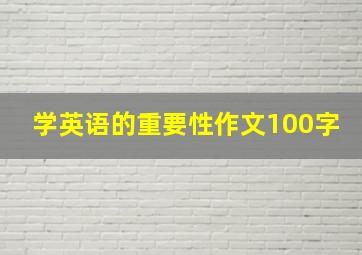 学英语的重要性作文100字