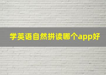 学英语自然拼读哪个app好