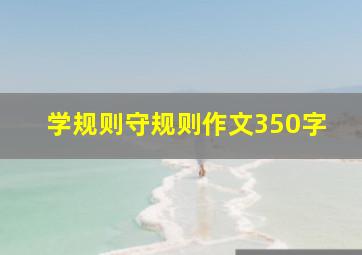 学规则守规则作文350字