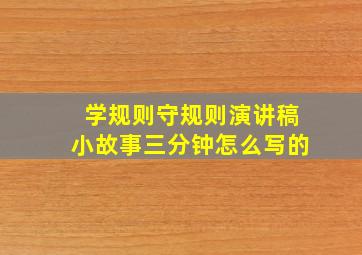 学规则守规则演讲稿小故事三分钟怎么写的