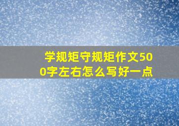 学规矩守规矩作文500字左右怎么写好一点