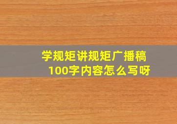 学规矩讲规矩广播稿100字内容怎么写呀