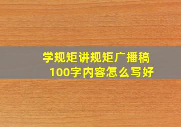 学规矩讲规矩广播稿100字内容怎么写好