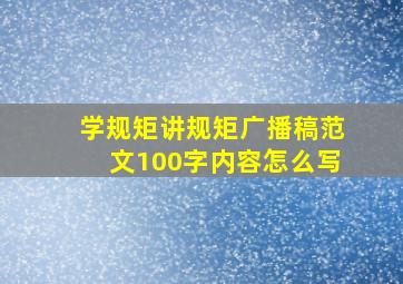 学规矩讲规矩广播稿范文100字内容怎么写