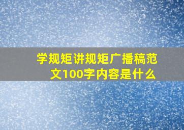 学规矩讲规矩广播稿范文100字内容是什么