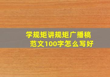 学规矩讲规矩广播稿范文100字怎么写好