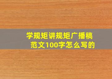 学规矩讲规矩广播稿范文100字怎么写的