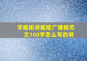 学规矩讲规矩广播稿范文100字怎么写的呀