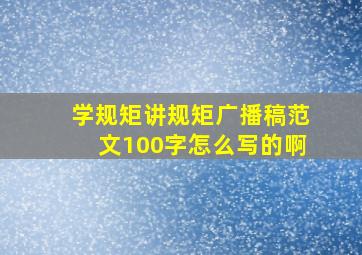 学规矩讲规矩广播稿范文100字怎么写的啊