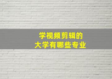 学视频剪辑的大学有哪些专业