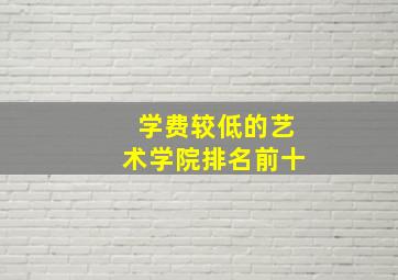 学费较低的艺术学院排名前十