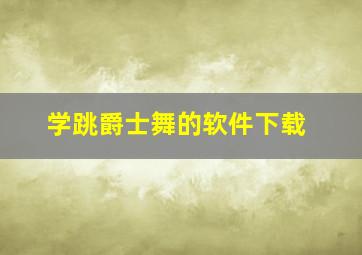 学跳爵士舞的软件下载