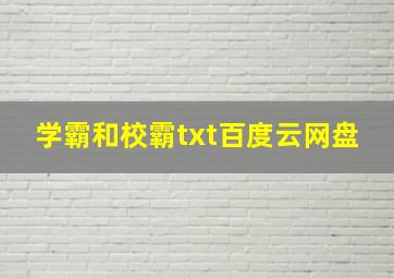 学霸和校霸txt百度云网盘