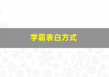 学霸表白方式