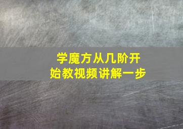 学魔方从几阶开始教视频讲解一步