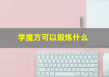 学魔方可以锻炼什么