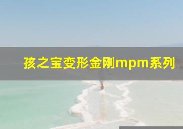 孩之宝变形金刚mpm系列