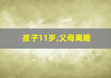 孩子11岁,父母离婚