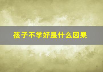 孩子不学好是什么因果