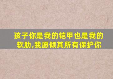 孩子你是我的铠甲也是我的软肋,我愿倾其所有保护你