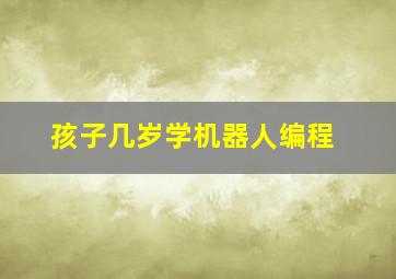 孩子几岁学机器人编程