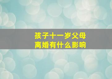 孩子十一岁父母离婚有什么影响