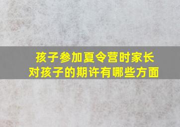 孩子参加夏令营时家长对孩子的期许有哪些方面