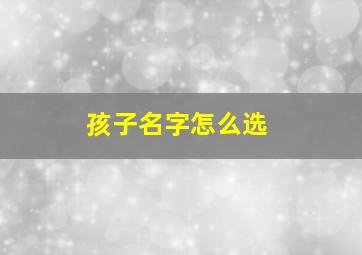 孩子名字怎么选