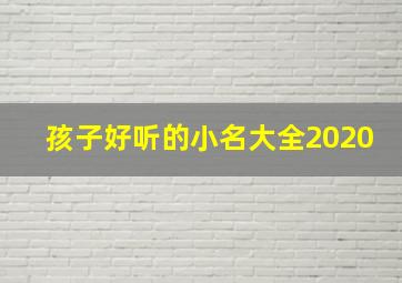 孩子好听的小名大全2020