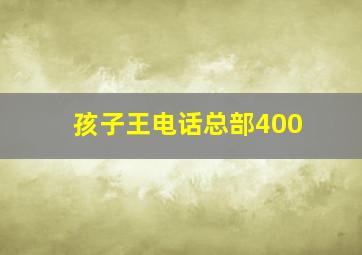 孩子王电话总部400