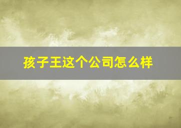 孩子王这个公司怎么样