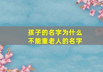 孩子的名字为什么不能重老人的名字