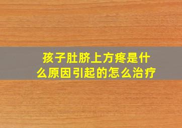 孩子肚脐上方疼是什么原因引起的怎么治疗