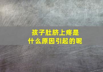 孩子肚脐上疼是什么原因引起的呢