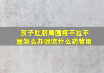 孩子肚脐周围疼不拉不尿怎么办呢吃什么药管用