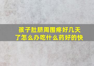 孩子肚脐周围疼好几天了怎么办吃什么药好的快