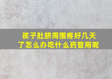 孩子肚脐周围疼好几天了怎么办吃什么药管用呢